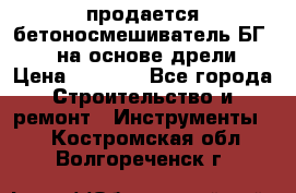 продается бетоносмешиватель БГ260, на основе дрели › Цена ­ 4 353 - Все города Строительство и ремонт » Инструменты   . Костромская обл.,Волгореченск г.